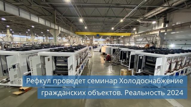 Производство кондиционеров в Ростовской области / Новые вентили becool / Семинар Рефкул