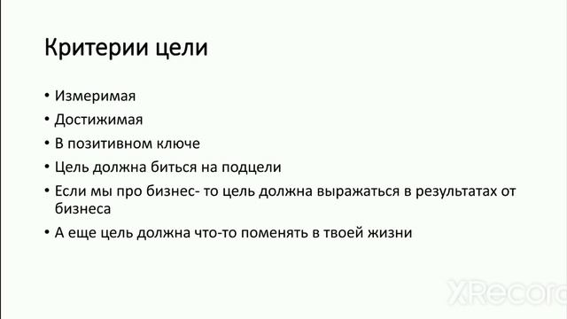 Постановка целей