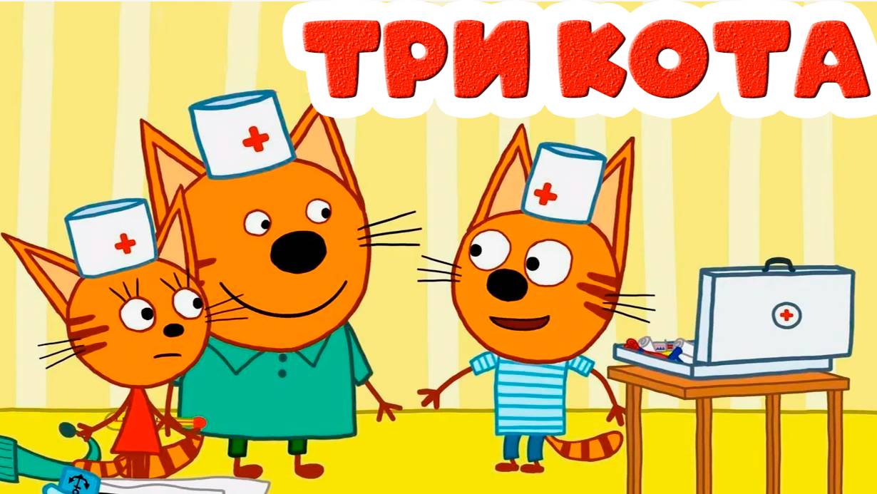 Три кота - Котята играют в доктора - Мультик для детей и малышей