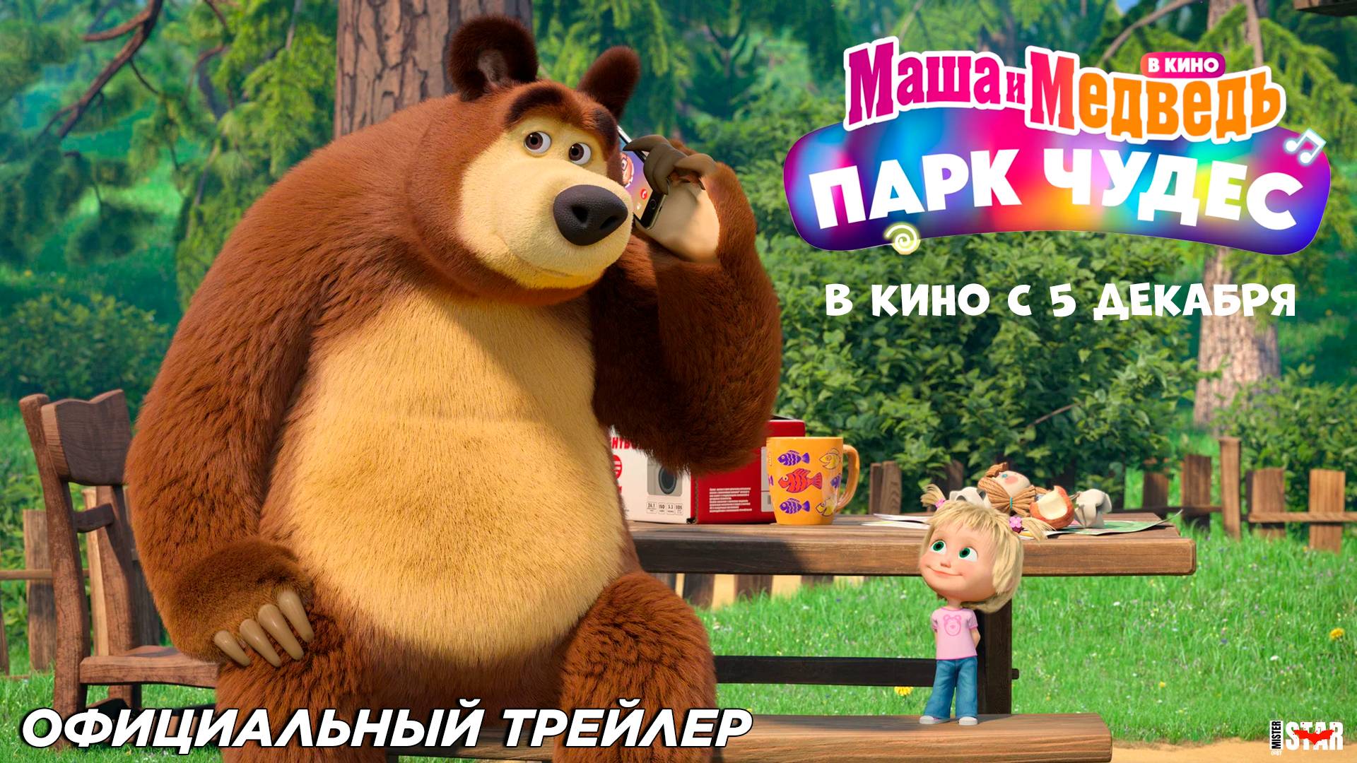 Маша и Медведь в кино: Парк чудес (2024) | Официальный трейлер (6+) | В кино с 5 декабря