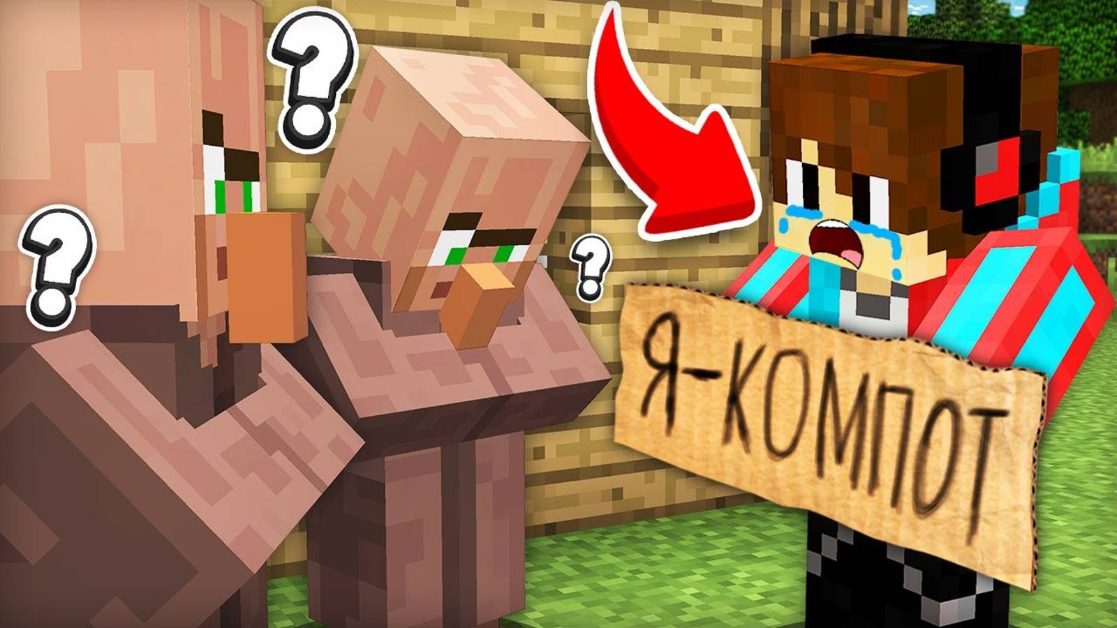 ВСЕ ЖИТЕЛИ ЗАБЫЛИ МЕНЯ В МАЙНКРАФТ I Компот Minecraft