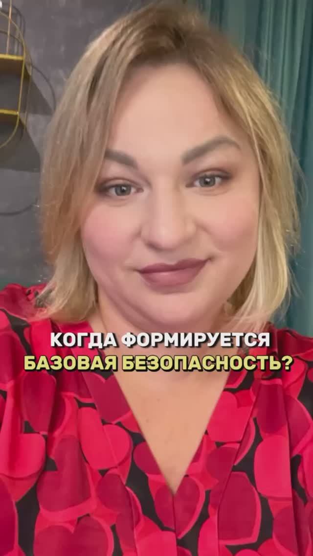 КОГДА ФОРМИРУЕТСЯ БАЗОВАЯ БЕЗОПАСНОСТЬ? | ОЛЬГА ФАХРУТДИНОВА