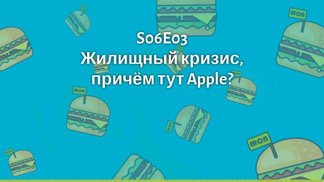 S06E03 Жилищный кризис, причём тут Apple?