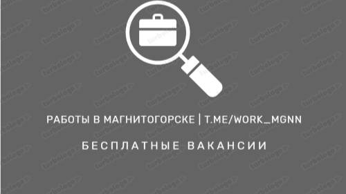 Работа в Магнитогорске | t.me/work_mgnn