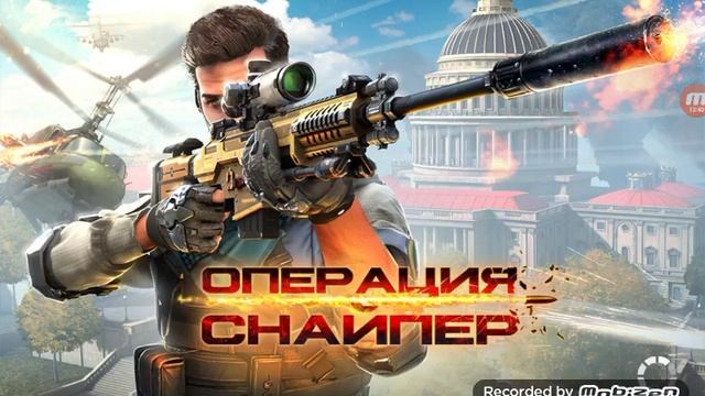 ОПЕРАЦИЯ СНАЙПЕР обзор игры #1.