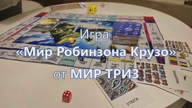 Игра «Мир Робинзона Крузо» от МИР ТРИЗ