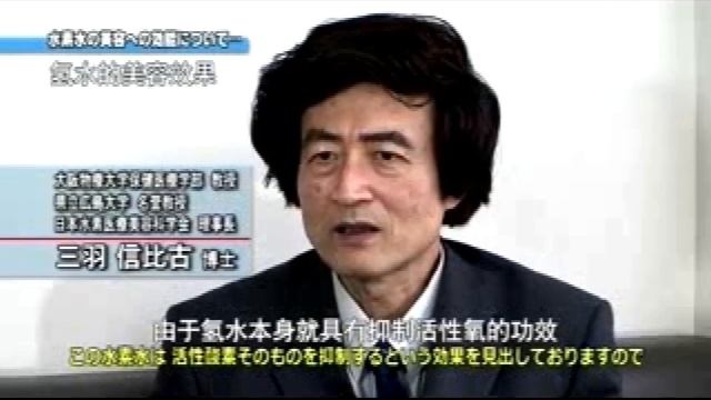 Four Main Effects Of Hydrogen Water On Kin -Miwa Nobuhiko Professor 三羽 信比古