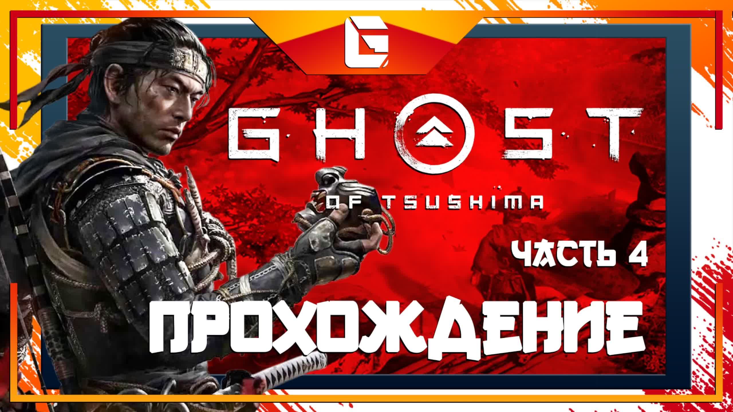 Прохождение игры Ghost Of Tsushima (Призрак Цусимы) Часть 4 / Повышение Уровня!