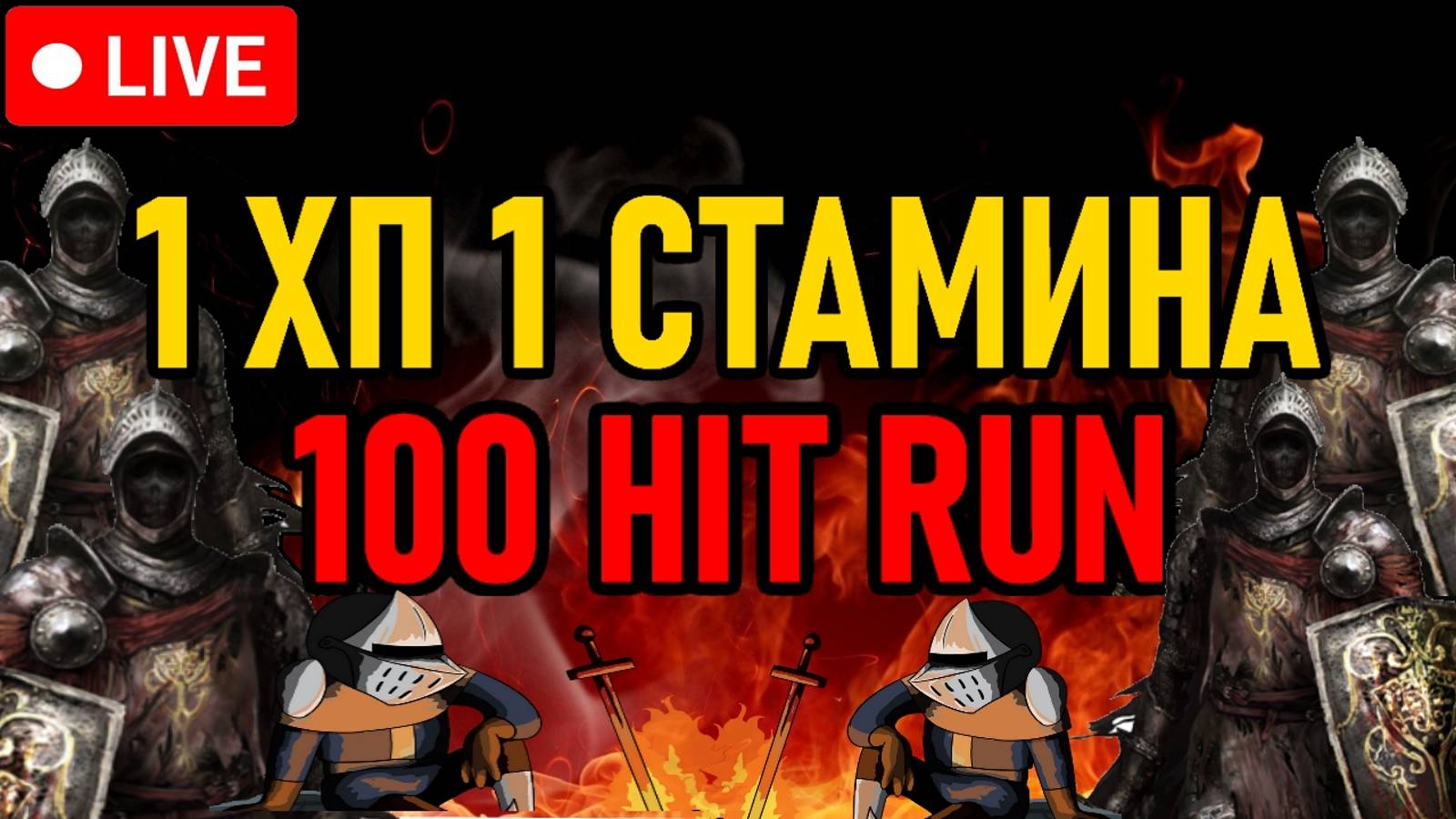 👿 Elden Ring 👿 100 Hit Run 👿 1 ХП ^ 1 СТАМИНА 👿 День 1 👿