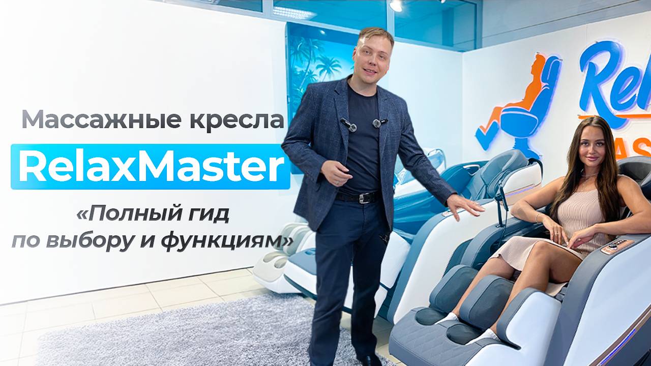 Массажные кресла RelaxMaster: Полный гид по выбору и функциям