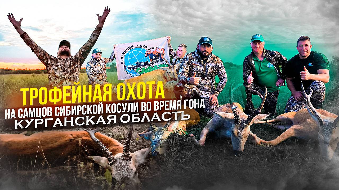 Трофейная охота в Курганской области