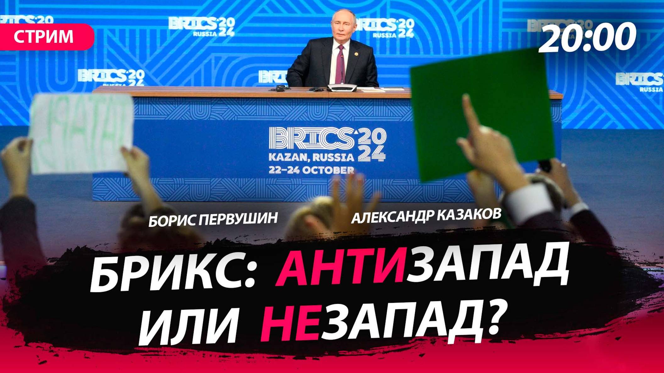 БРИКС: АНТИзапад или НЕзапад? [Александр Казаков, Борис Первушин. СТРИМ]