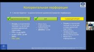 4 Кирюхин АП Павлов ПВ Федоренко АА Коррекция эндоскопических осложнений: кто, как и когда?