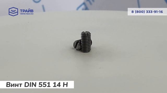 DIN 551 14 H Винт установочный с прямым шлицем и плоским концом
