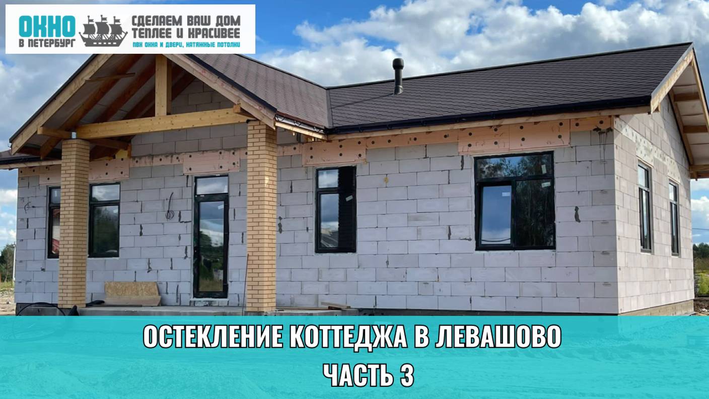 Остекление коттеджа в Левашово. Часть 3. Компания "Окно в Петербург".
