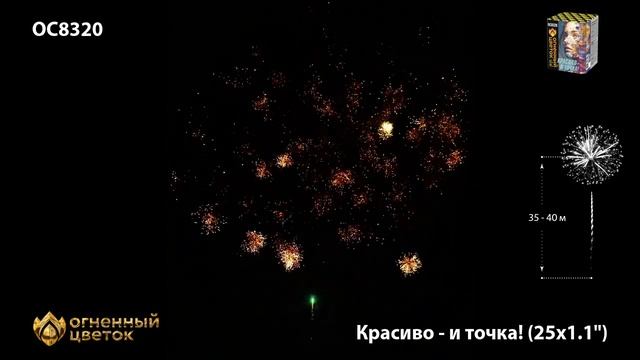 ОС8320 Красиво - и точка