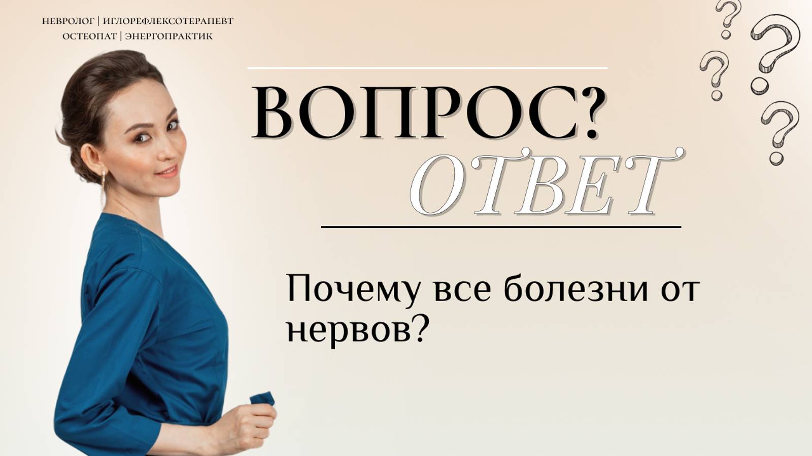 Вопрос\Ответ "Почему все болезни от нервов?"