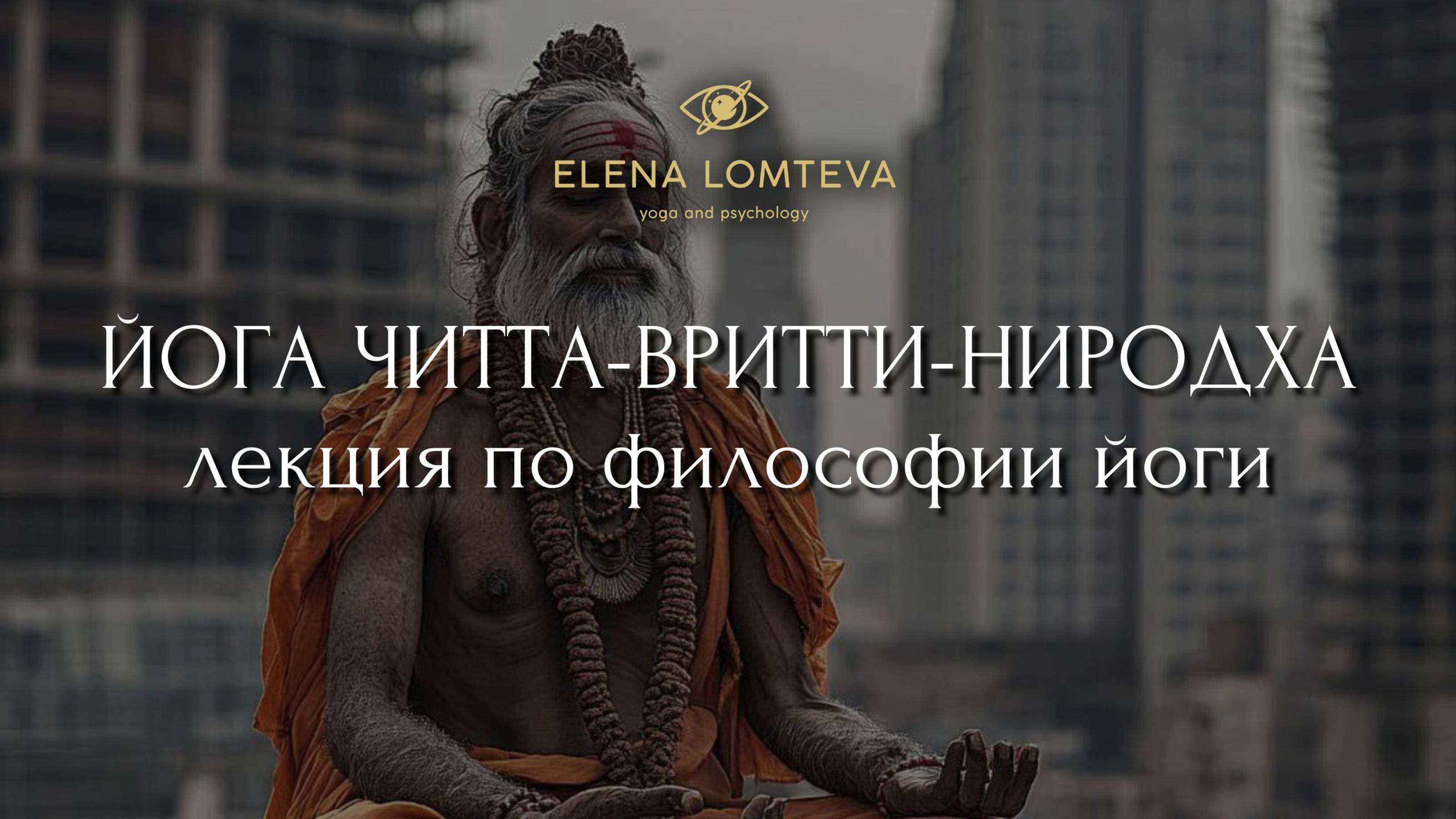 Особенности медитации в йоге. Как родился вредный миф об остановке сознания