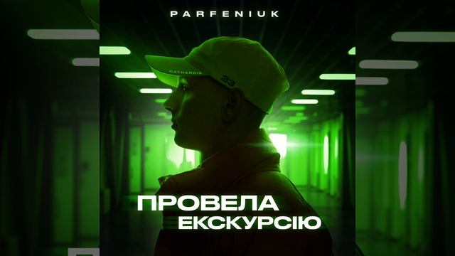 Провела Екскурсію - Parfeniuk