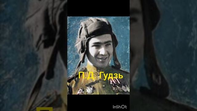 Танкист-ас П.Д. Гудзь