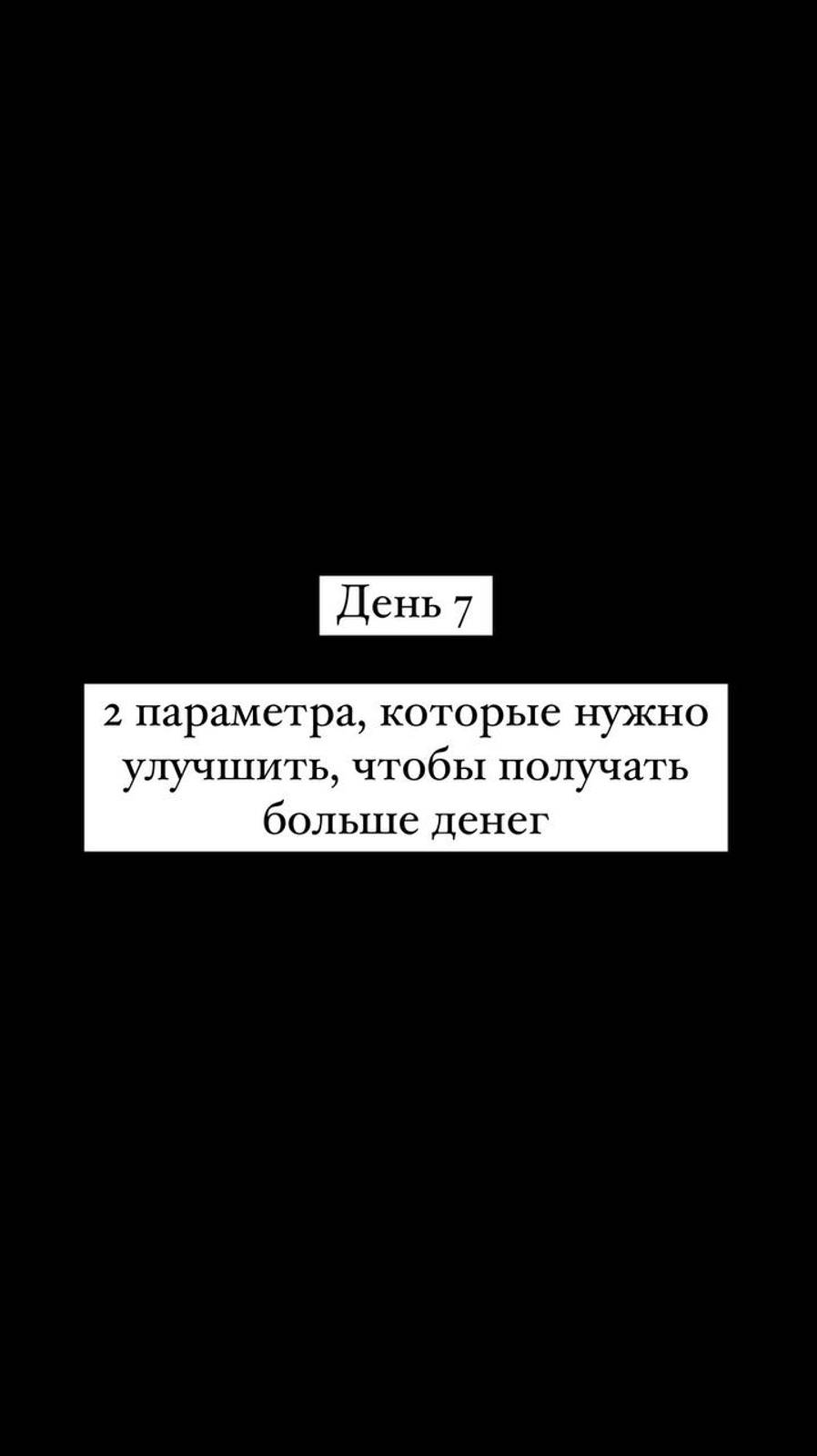 2 параметра, которые нужно улучшить, чтобы получать больше денег