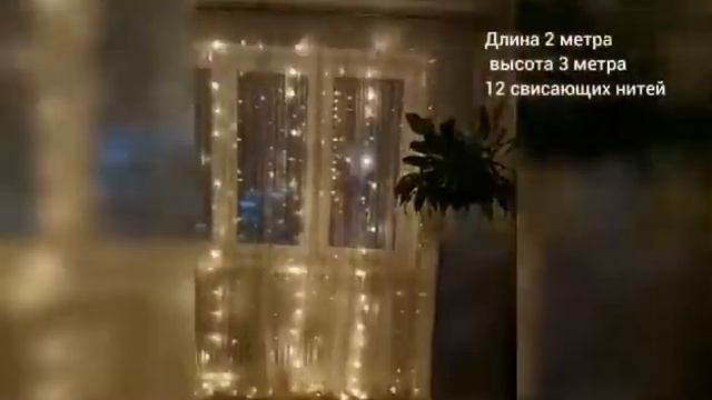 Гирлянда 3*2 метра