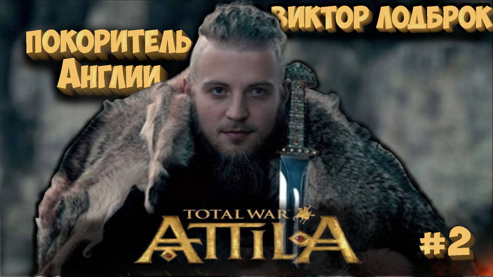 #2 Великий поход на Англию в Total War: Attila. Такую армию не смогут разбить!