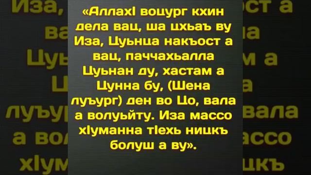 Уьйра а мярк1ажа а ламазан  т1ехь олуш долу зикр