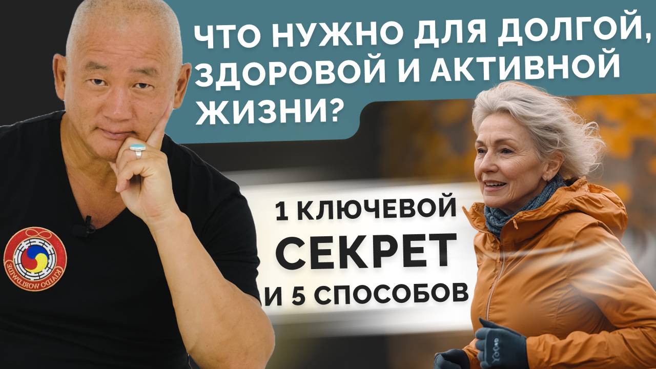 Что нужно для долгой, здоровой и активной жизни?
1 ключевой секрет и 5 способов