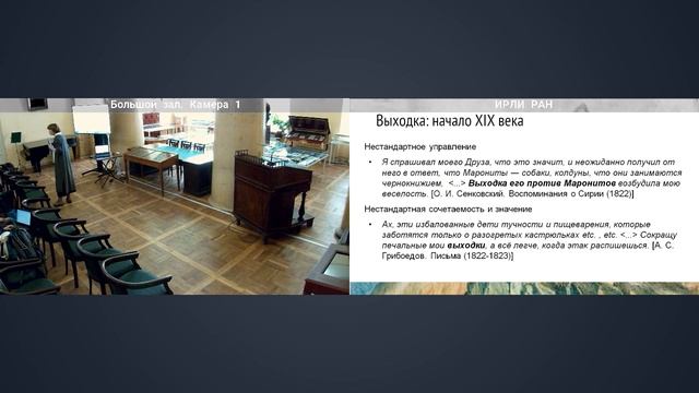Семинар. Лаборатории цифровых исследований ИРЛИ РАН М.Ю. Лермонтов