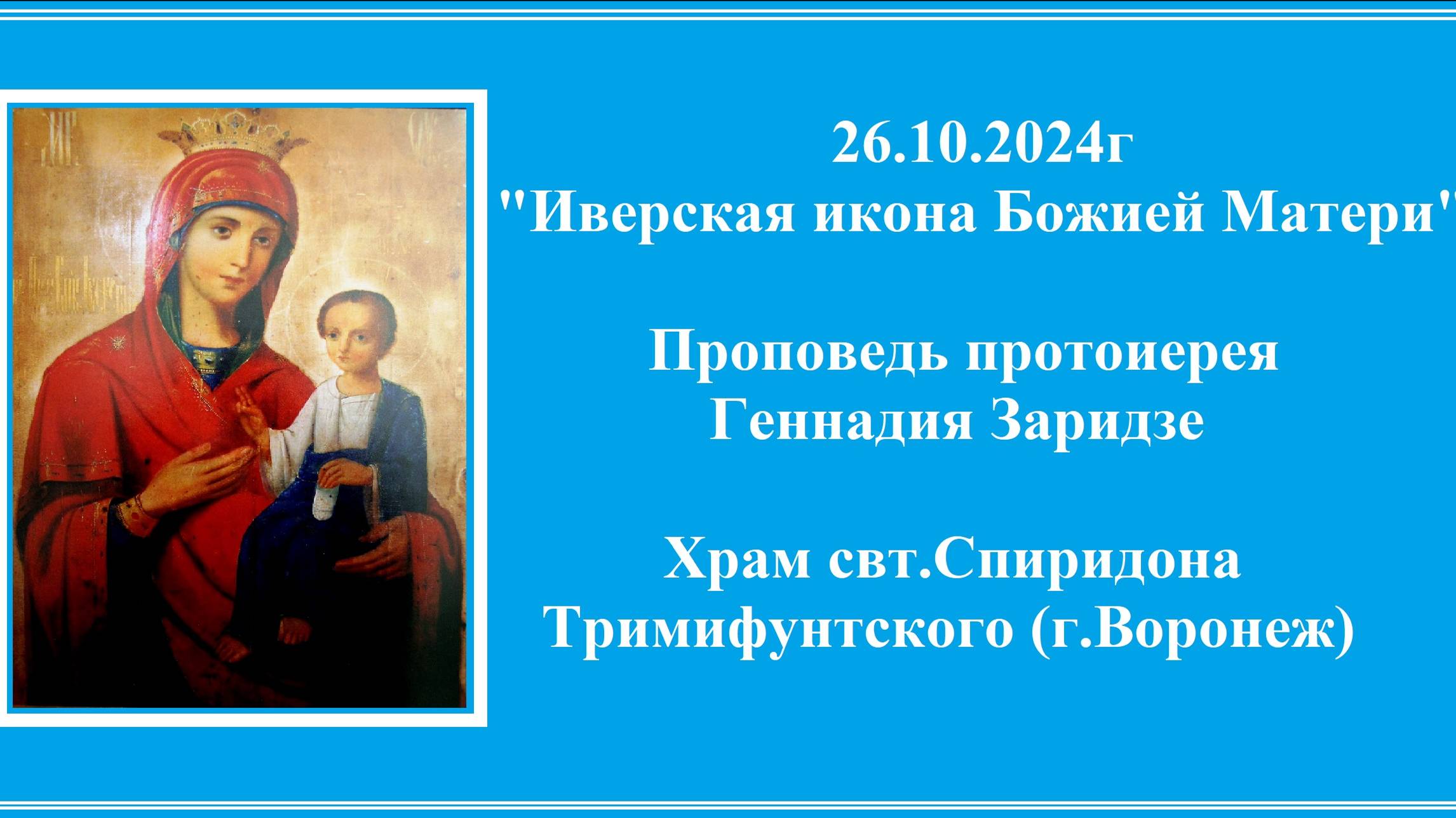 26.10.2024г "Иверская икона Божией Матери" Проповедь протоиерея Геннадия Заридзе.