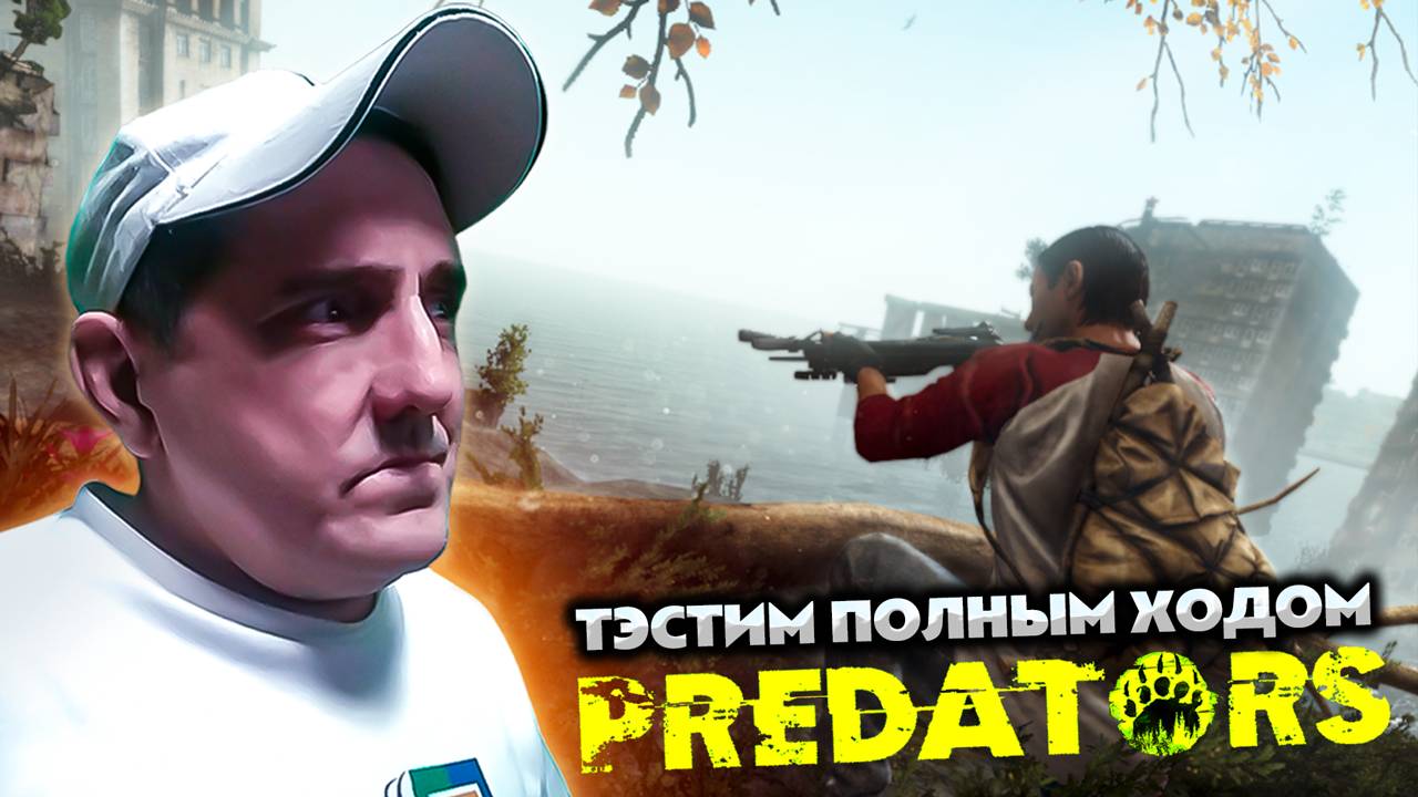 DAYZ PREDATORS 💥 SAKHAL 💥 ТЭСТИМ ПОЛНЫМ ХОДОМ