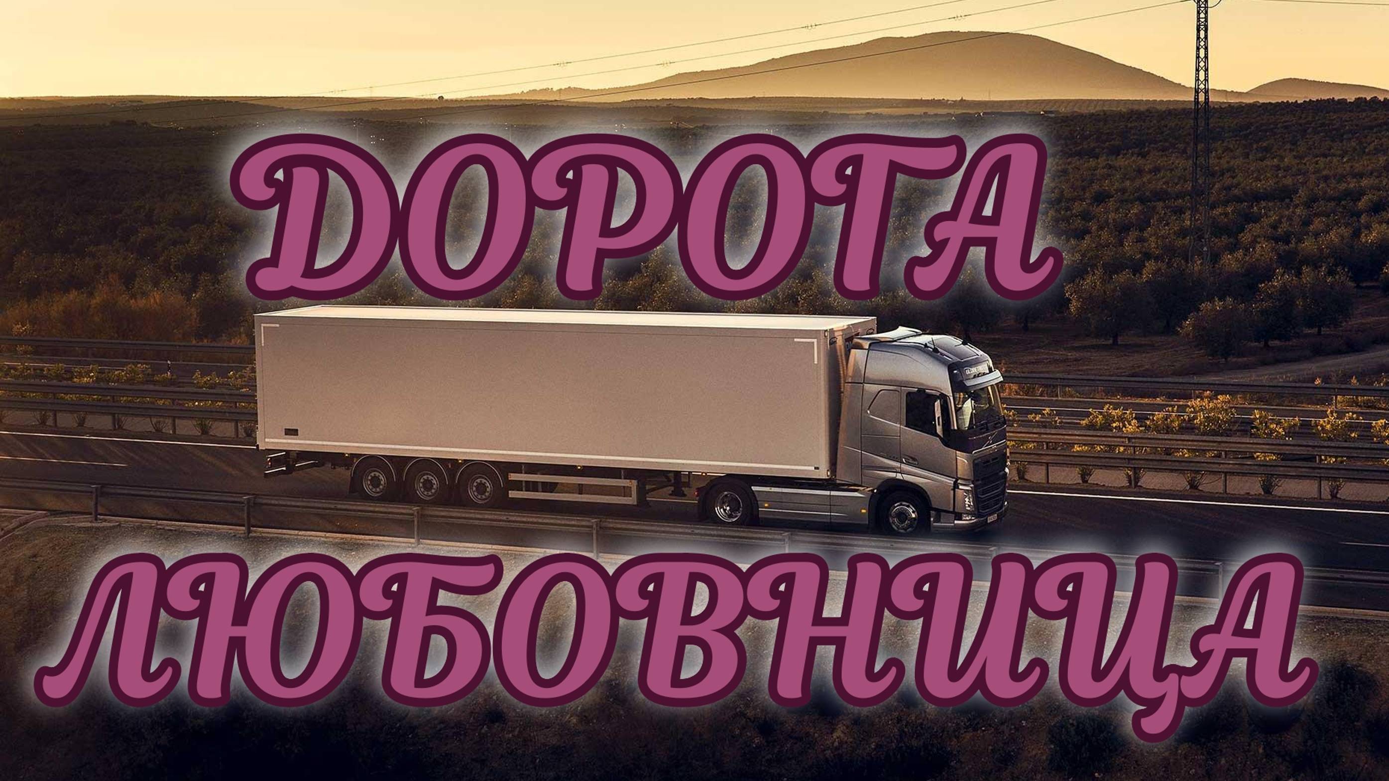 ДОРОГА ЛЮБОВНИЦА ...В ДЕНЬ АВТОМОБИЛИСТА НОВИНКА ПЕСНЯ