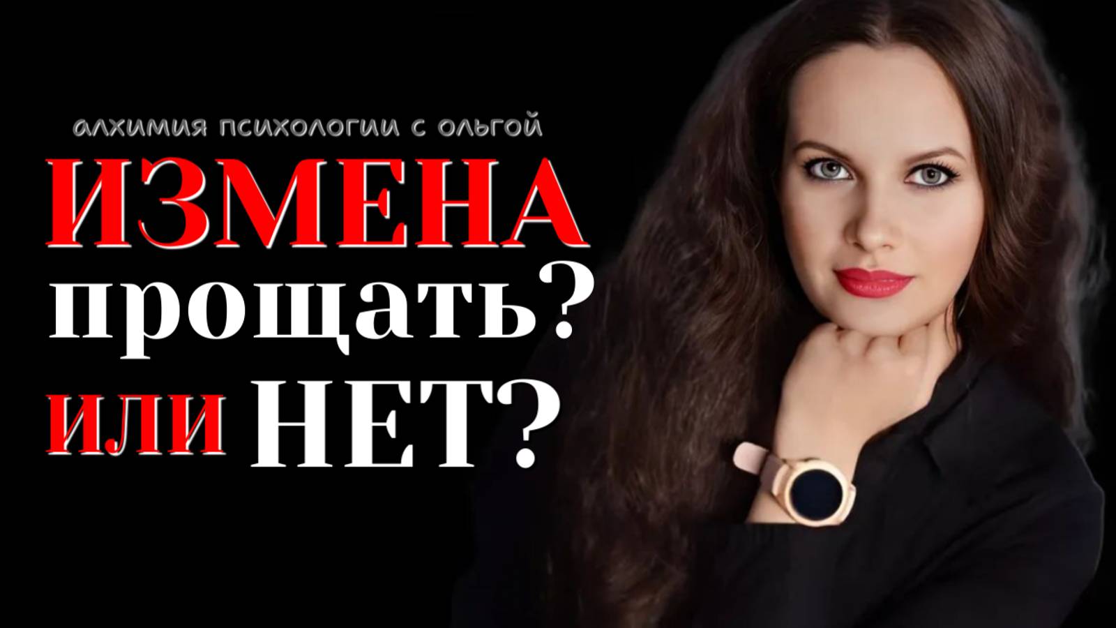 Измена - прощать или нет?