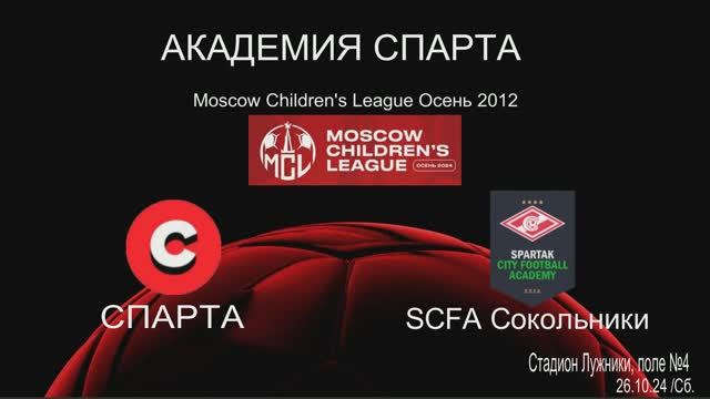 Спарта - SCFA Сокольники 3:0  (26.10.2024) 
Moscow Children's League Осень 2012