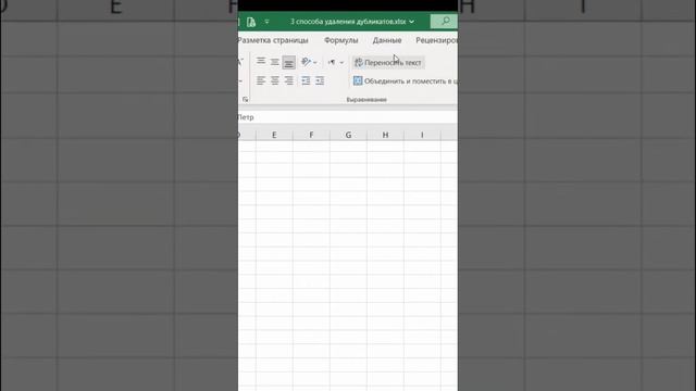 3 Крутых и простых способа удалить ДУБЛИКАТЫ в Excel #эксель #exceltips #данные #excel