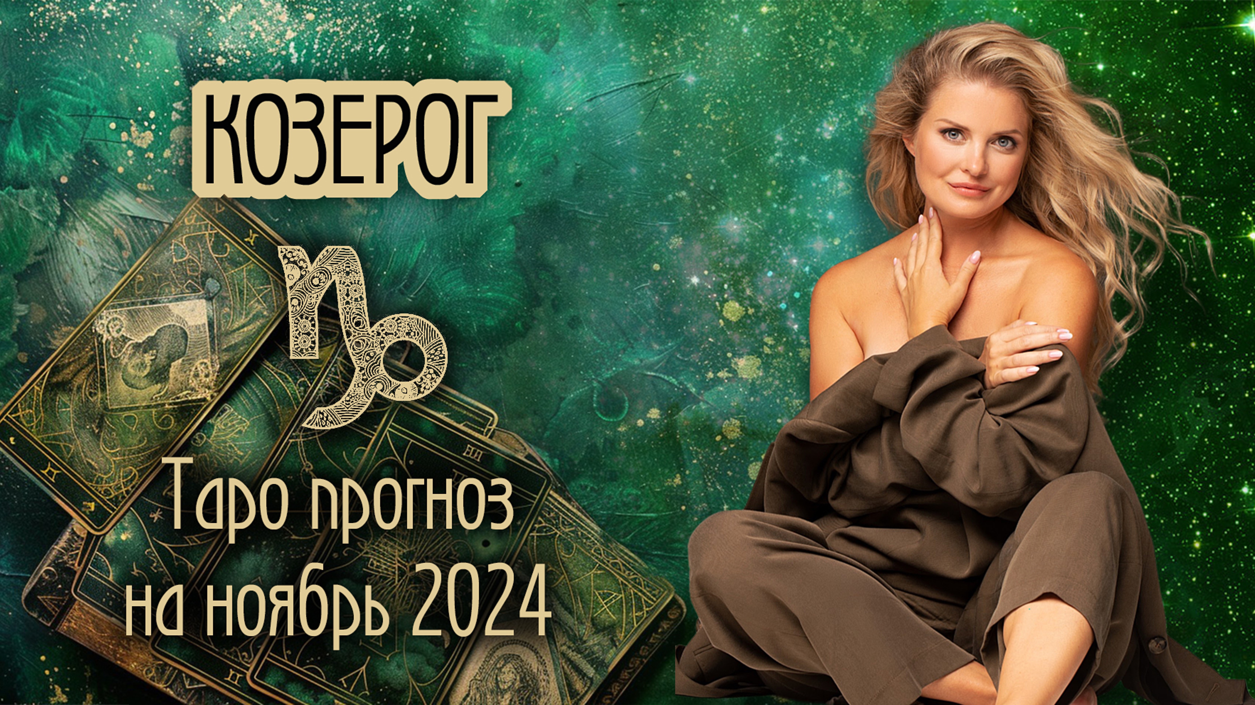 ♑️ КОЗЕРОГ - Главный месяц года. ТАРО прогноз на НОЯБРЬ 2024