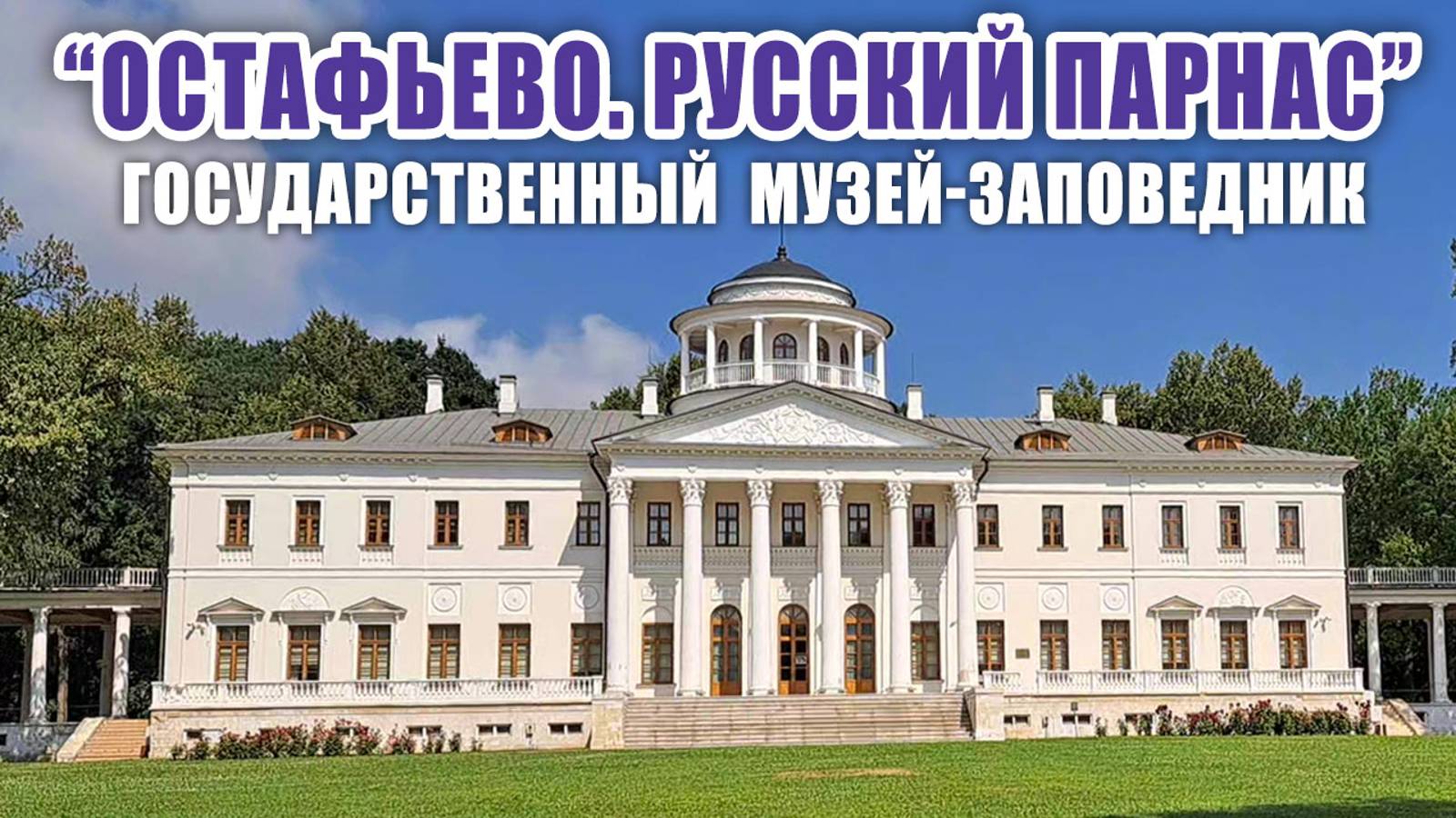 "Остафьево, Русский Парнас": Дворец Вяземских, Карамзинский Дуб, Ротонда Аполлона, Горбатый Мостик