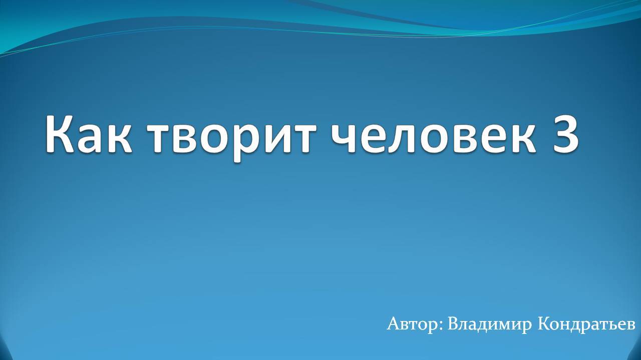 Как творит человек 3