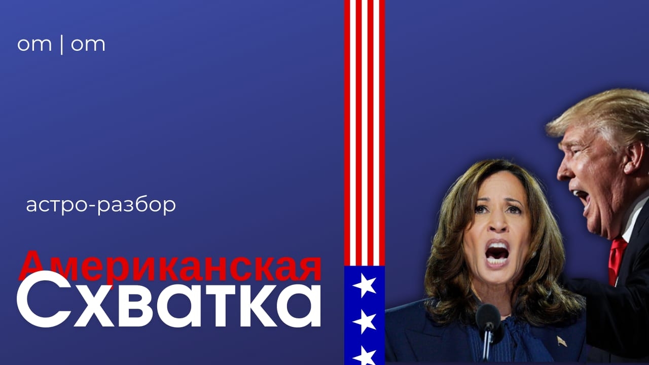 Выборы США 2024. Разбор кандидатов. Джйотиш