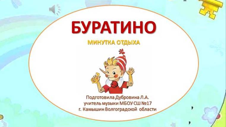 Минутка отдыха Буратино