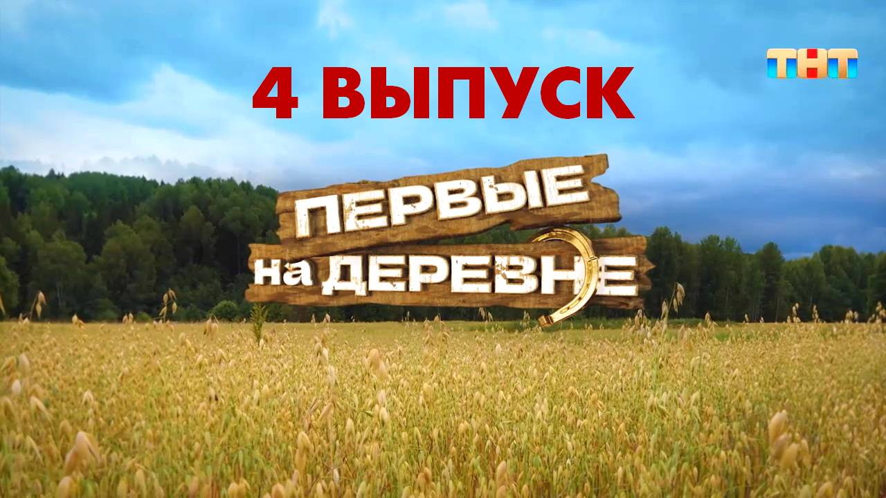 Первые на деревне 4 выпуск 2024