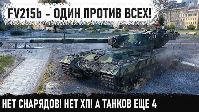 FV215b ● Нет снарядов и нет хп! А до мега-рекорда не хватает 1000 урона... Концовка - фантастика