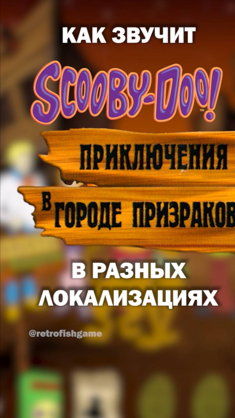 В чем разница локализаций игры "Скуби-Ду! Приключения в городе призраков"? 🤨 #shorts #скубиду