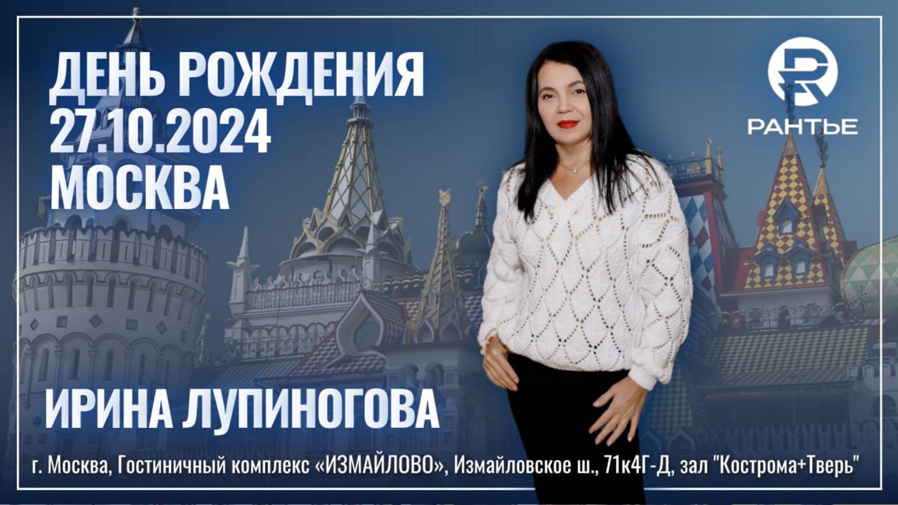 Инна Лупиногова. Приглашение на День рождения "Рантье. Развиваем города", Москва, 27.10.2024