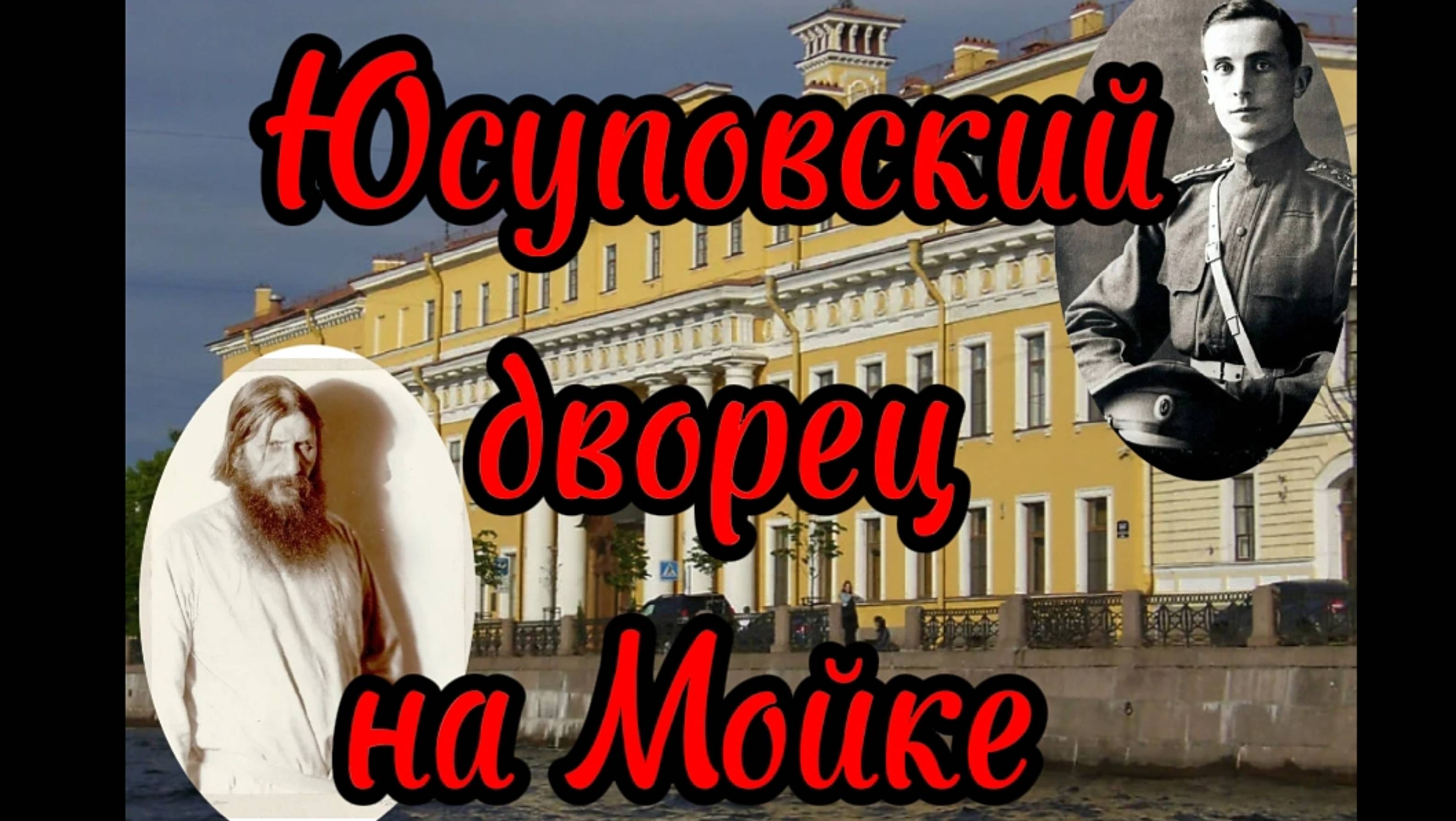 Юсуповский дворец на Мойке. Феликс Юсупов и Григорий Распутин