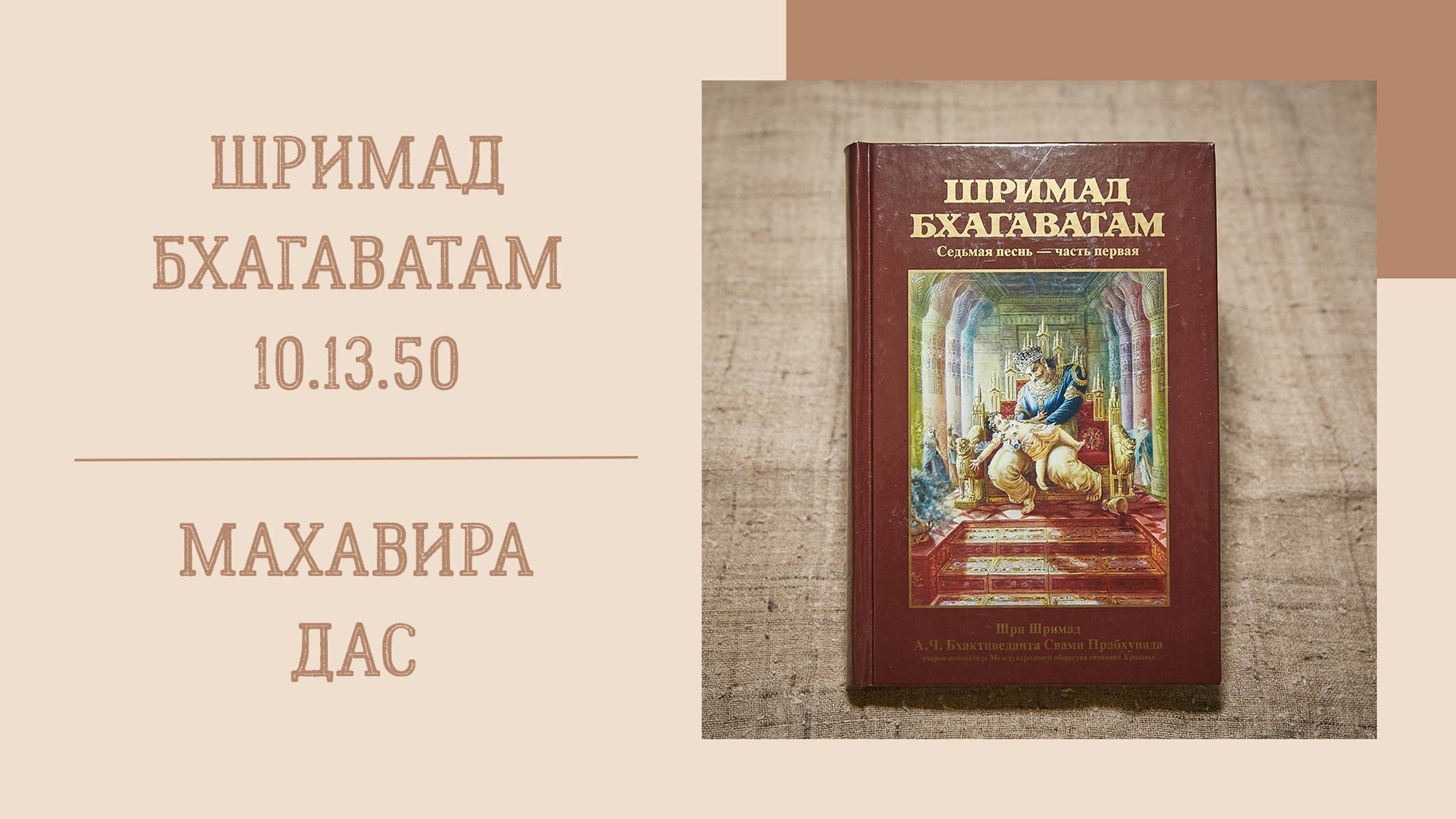 27.10.24 (8:20) - Шримад Бхагаватам 10.13.50 - Е.М. Махавира дас