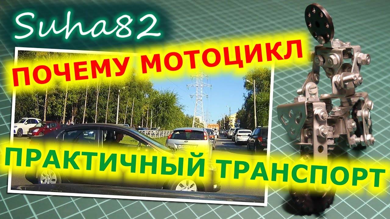 Почему мотоцикл это практичный транспорт