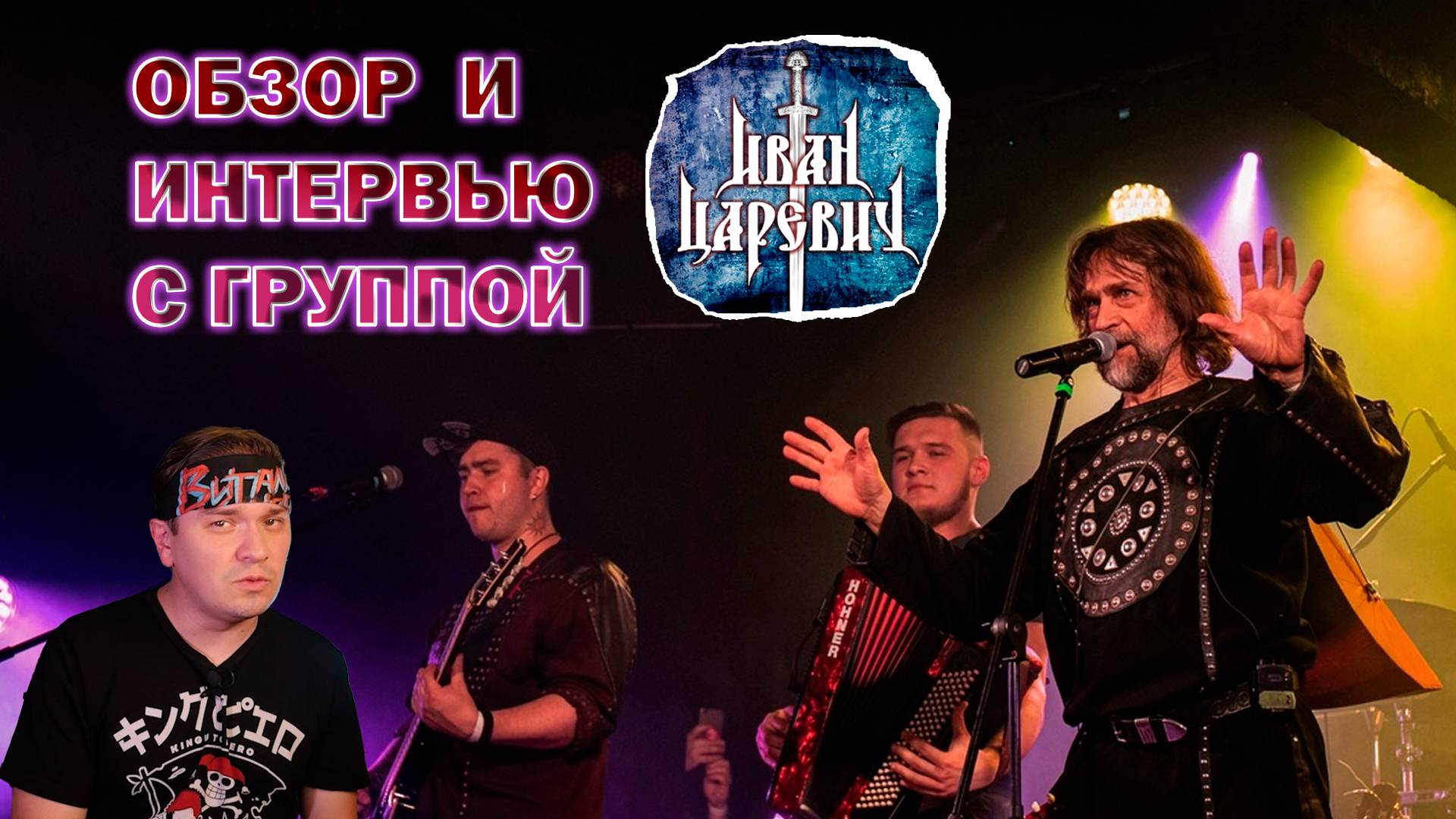 Иван Царевич. Интервью с группой. Про музыку, фолк, гусли и подставу от Муз-тв