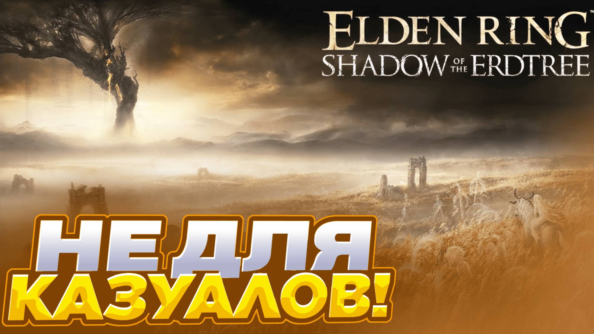 ХАЙП ПРОШЕЛ, НО Я ТОЛЬКО НАЧАЛ ELDEN RING SHADOW OF THE ERDTREE / ГОДНОТА? #eldenring